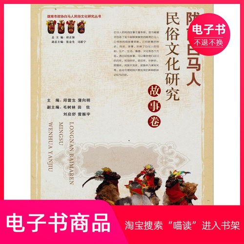 【电子书】陇南白马人民俗文化研究. 故事卷