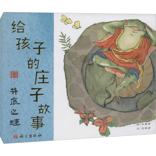 【新华文轩】给孩子的庄子故事 井底之蛙 支晓婧 正版书籍 新华书店旗舰店文轩官网 语文出版社