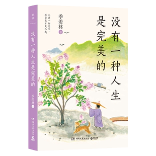 【新华文轩】没有一种人生是完美的 季羡林散文精选随笔文学正版书籍小说畅销书 新华书店旗舰店文轩官网 湖南文艺出版社