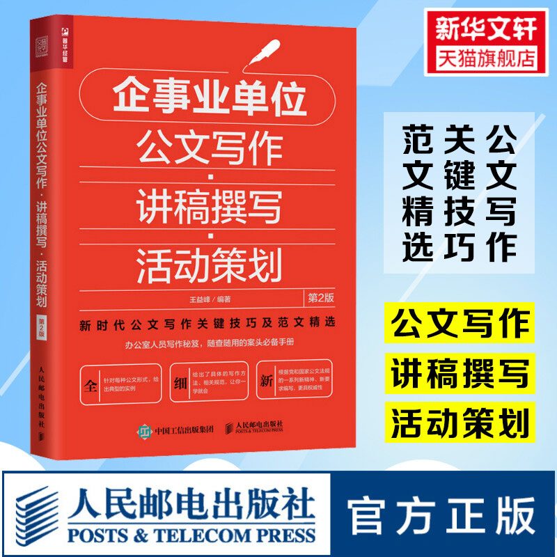 企事业单位公文写作·讲稿撰写·活动策划第2版王益峰人民邮电出版社正版书籍新华书店旗舰店文轩官网