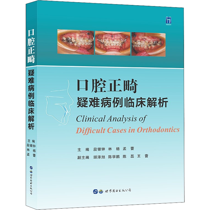 口腔正畸疑难病例临床解析 正版书籍 新华书店旗舰店文轩官网 世界图书出版西安有限公司