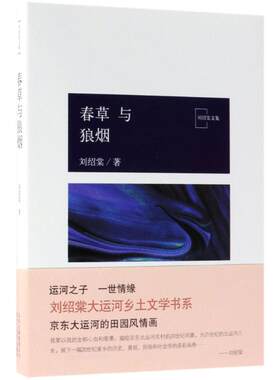春草与狼烟/刘绍棠作品 刘绍棠 著作 名家经典散文集随笔书籍网易云热评书籍 北京出版集团北京十月文艺出版社 新华书店旗舰