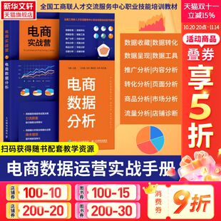 电商运营专业书 社 电商数据分析 人民邮电出版 淘宝天猫运营入门 数据化运营 宁静主编 电子商务数据分析书籍 电商实战营 正版