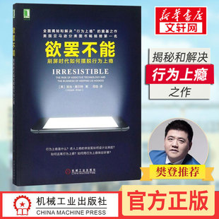 亚当·奥尔特 Adam 机械工业出版 刷屏时代如何摆脱行为上瘾 社 译 美 著;闾佳 欲罢不能 Alter