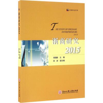 浙商研究.2015 项国鹏 主编 浙江工商大学出版社 正版书籍 新华书店旗舰店文轩官网