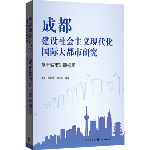 格致出版 李霞等 社 正版 新华书店旗舰店文轩官网 成都建设社会主义现代化国际大都市研究 书籍 基于城市功能视角