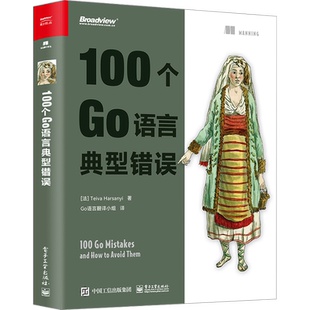 100个Go语言典型错误 (法)泰瓦·哈尔萨尼 正版书籍 新华书店旗舰店文轩官网 电子工业出版社