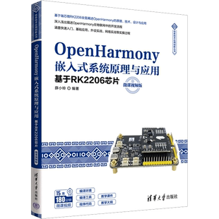 OpenHarmony嵌入式系统原理与应用 基于RK2206芯片 微课视频版 正版书籍 新华书店旗舰店文轩官网 清华大学出版社