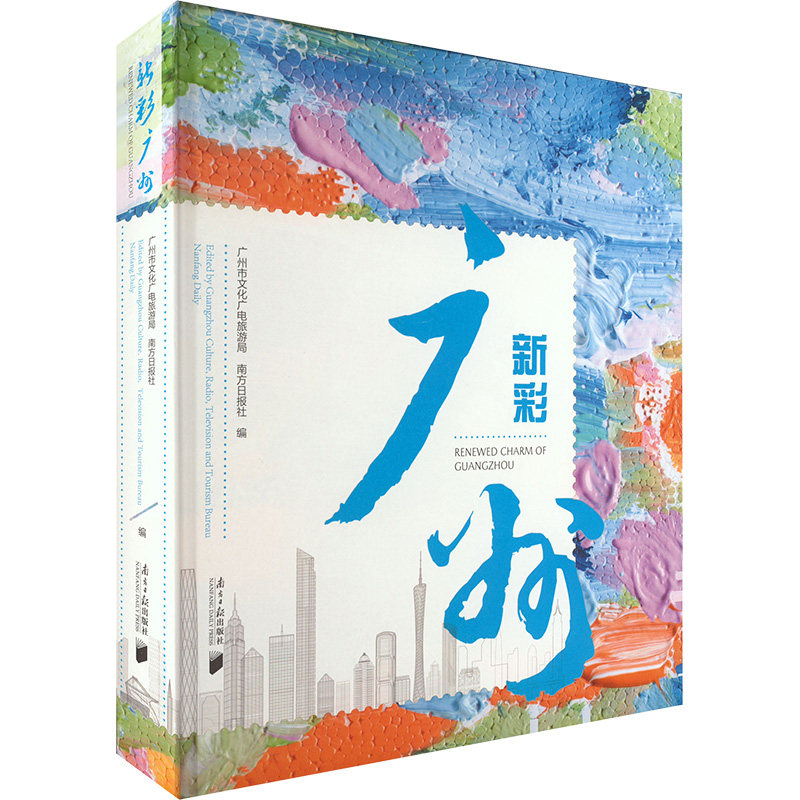 新彩广州 南方日报出版社 正版书籍 新华书店旗舰店文轩官网