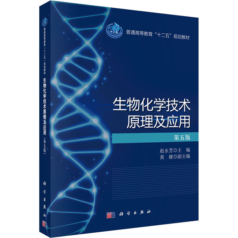 【新华文轩】生物化学技术原理及应用 第5版 正版书籍 新华书店旗舰店文轩官网 科学出版社