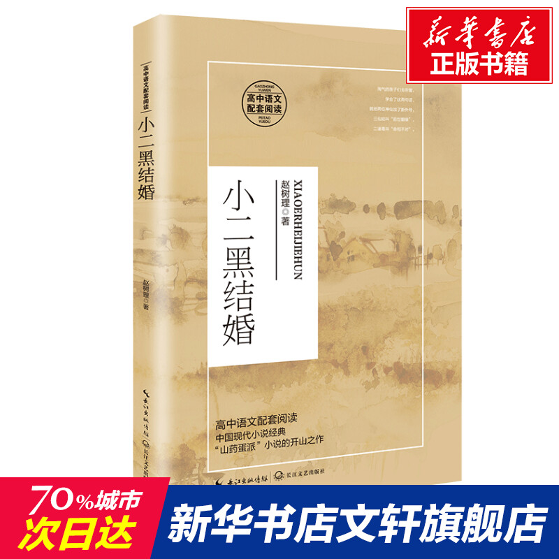 【新华文轩】小二黑结婚赵树理正版书籍小说畅销书新华书店旗舰店文轩官网长江文艺出版社