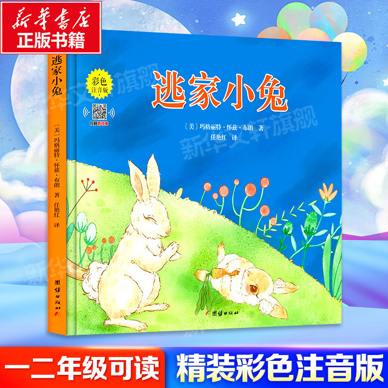 逃家小兔精装彩色注音版 幼儿绘本儿童图书3-6岁信谊世界精选图画书 文学启蒙绘本睡前故事书读物童书幼儿园大班绘本