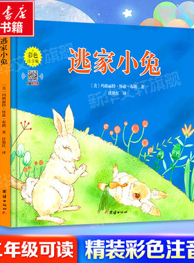 小兔精装彩色注音版幼儿绘本