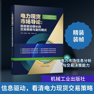 官网正版 电力现货市场导论 信息驱动增长的交易策略与盈利模式 叶青 钟海旺  杨素 王剑晓 碳达峰 典型机制设计 负荷监测