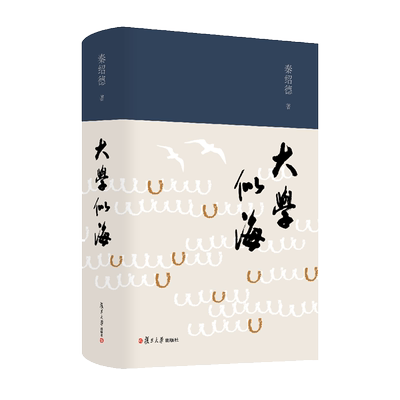 大学似海 秦绍德著 复旦大学出版社 正版书籍 新华书店旗舰店文轩官网