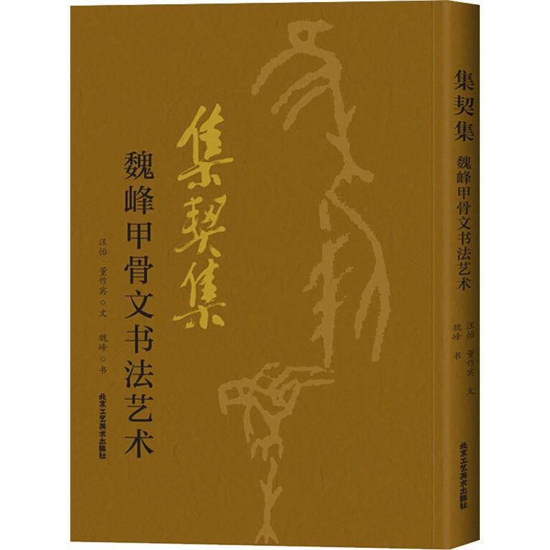 【新华文轩】集契集 魏峰甲骨文书法艺术 汪怡,董作宾 正版书籍 新华书店旗舰店文轩官网 北京工艺美术出版社