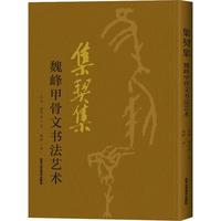 【新華文軒】集契集 魏峰甲骨文書法藝術(shù) 汪怡,董作賓 正版書籍 新華書店旗艦店文軒官網(wǎng) 北京工藝美術(shù)出版社