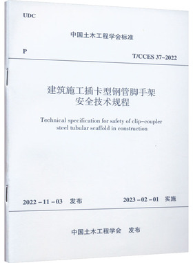 建筑施工插卡型钢管脚手架安全技术规程 T/CCES 37-2022 正版书籍 新华书店旗舰店文轩官网 中国建筑工业出版社