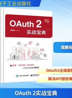 OAUTH 2实战宝典 正版书籍 新华书店旗舰店文轩官网 电子工业出版社