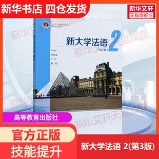 【新华文轩】新大学法语 2(第3版) 正版书籍 新华书店旗舰店文轩官网 高等教育出版社