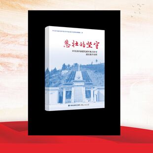 悲壮的坚守——中央苏区福建党政军机关红军最后战斗历程