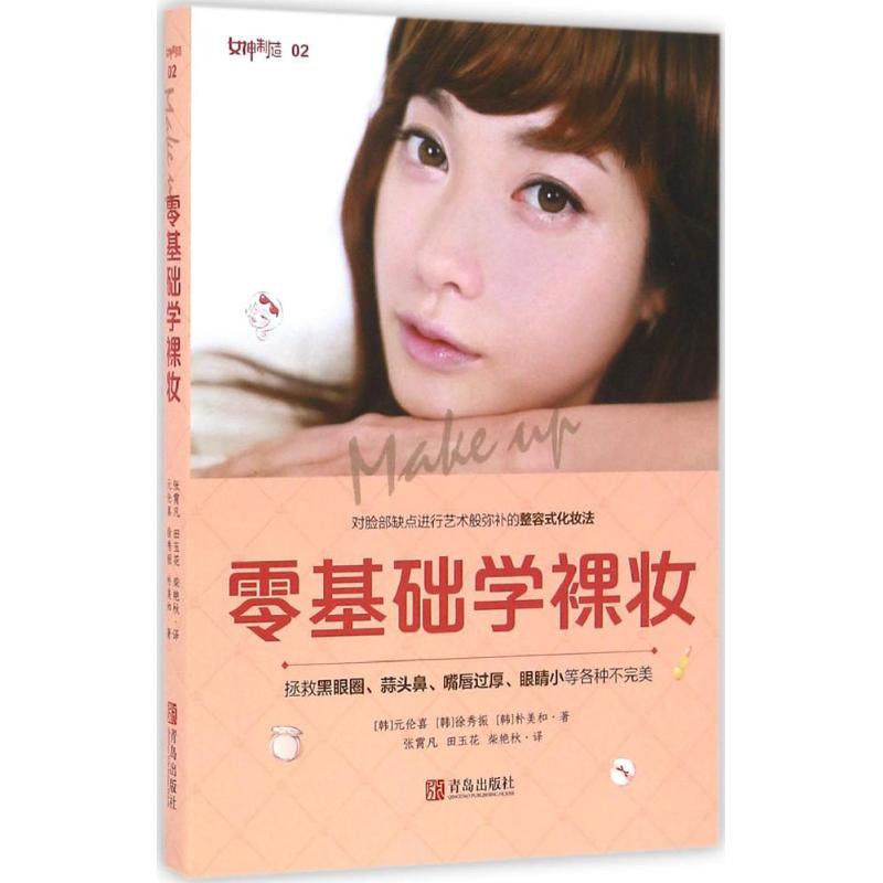 【新华书店】零基础学裸妆 (韩)元伦喜,(韩)徐秀振,(韩)朴美和 著;张霄凡,田玉花,柴艳秋 译 正版书籍 新华书店旗舰店文轩官网 青
