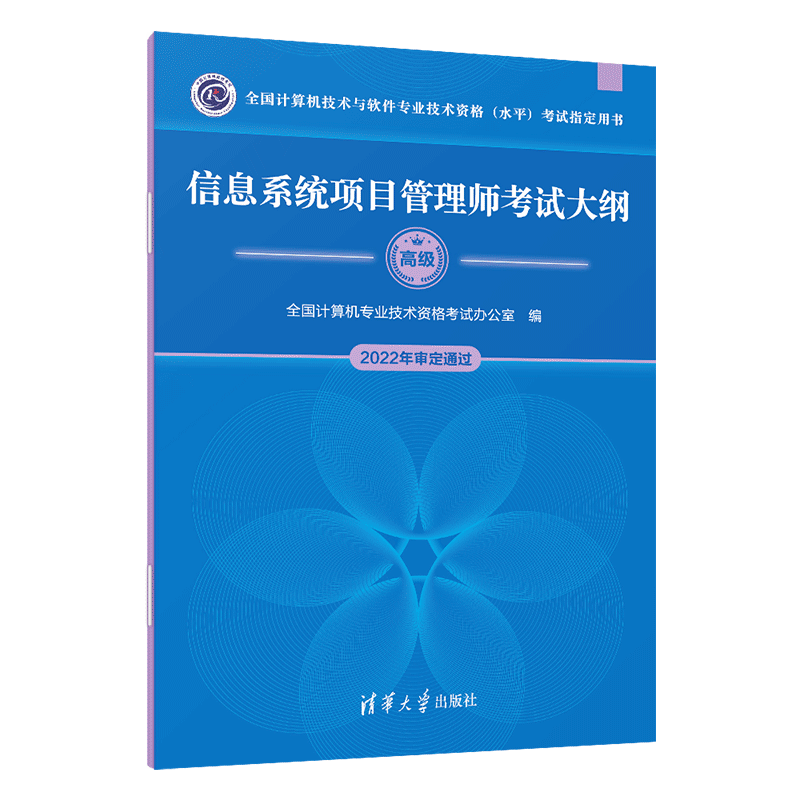任选【官方正版】软考高级信息系统项目管理师教程第四版4大纲论文5天修炼32小时通关历年真题试卷薛大龙题库计算机考试教材2026年