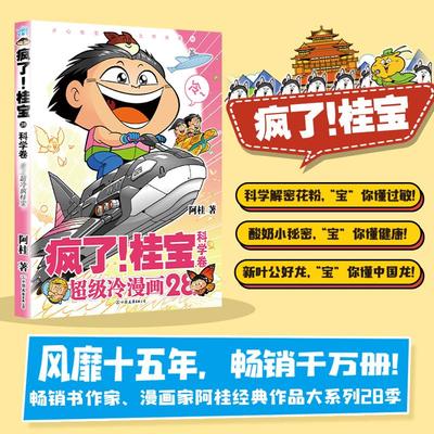 【新华文轩】疯了！桂宝28 科学卷 探险寻宝开心之宝 阿桂爆笑漫画绘本 官方正版图书