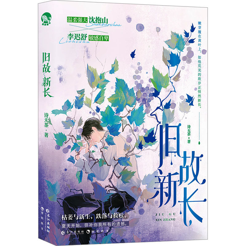 【新华文轩】旧故新长 诗无茶 正版书籍小说畅销书 新华书店旗舰店文轩官网 长江出版社,书籍/杂志/报纸,青春/都市/言情/轻小说,淘宝优惠券,粉丝福利购,淘宝优惠卷