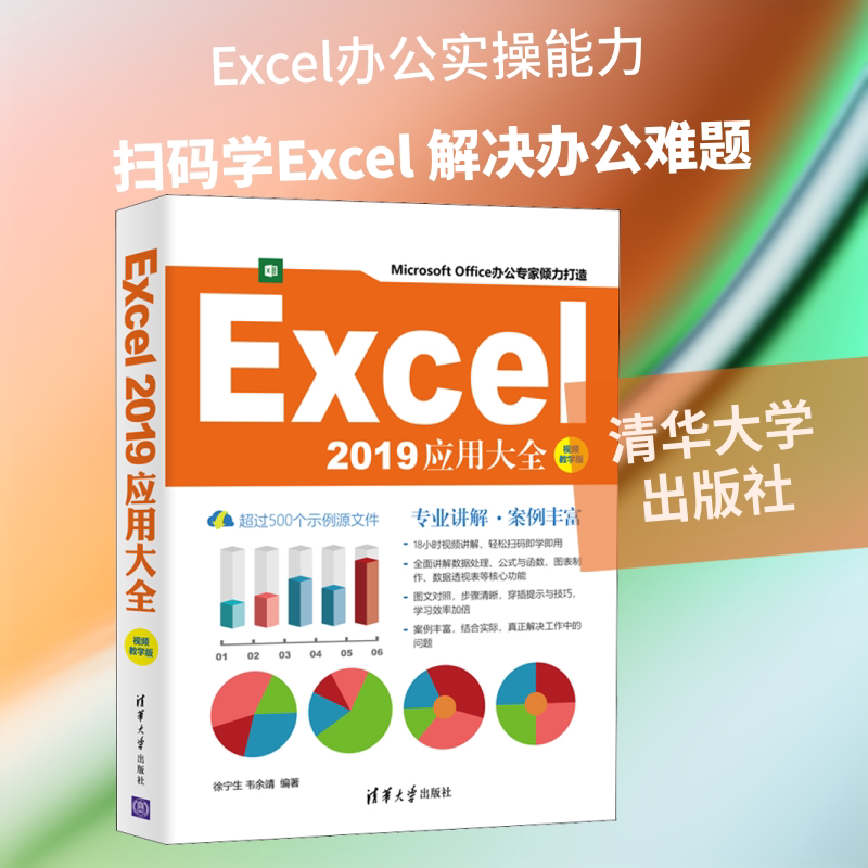 Excel2019应用大全 视频教学版 正版书籍 新华书店旗舰店文轩官网 清华大学出版社