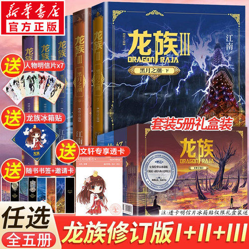 【礼盒装】龙族1+2+3全套5册正版