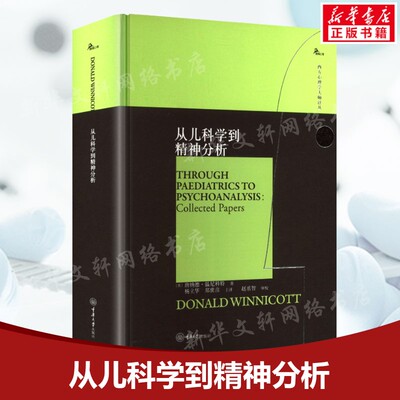 从儿科学到精神分析 (英)唐纳德·温尼科特(Donald Winnicott) 著 正版书籍 新华书店旗舰店文轩官网 重庆大学出版社
