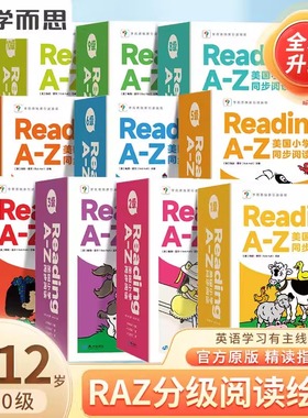 学而思 RAZ分级阅读绘本英文原版正版 幼儿园小学初中 Reading A-Z美国小学生阅读1-10级别英语启蒙进口教材一二三四五六年级阅读