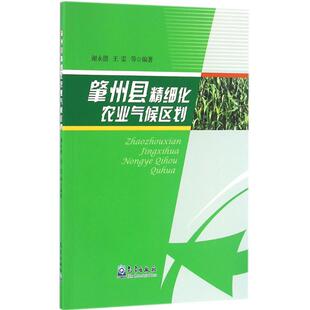 肇州县精细化农业气候区划 谢永德,王雷 等 编著 正版书籍 新华书店旗舰店文轩官网 气象出版社