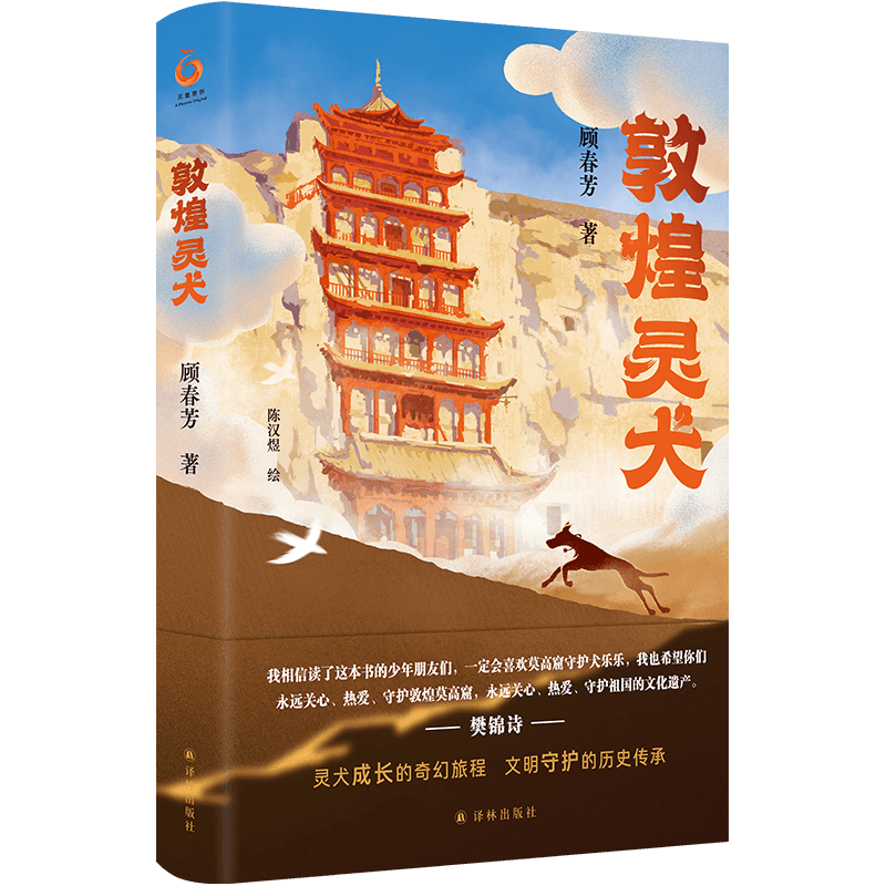 敦煌灵犬 樊锦诗推荐中国好书作者顾春芳著 以莫高窟守护犬乐乐大王为原型中国传统历史文化书籍小学生三四五六年级课外书阅读正版