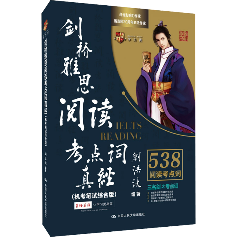 【剑21版】学为贵刘洪波剑桥雅思阅读538考点词真经 ielts单词词汇书考试的学习资料同义词替换 可搭剑雅真题总纲5顾家北王陆