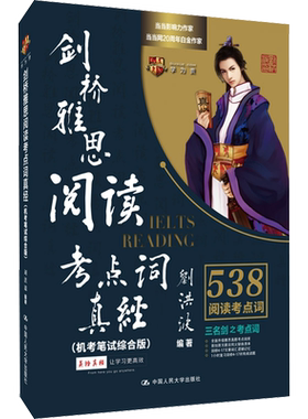 新版剑桥刘洪波雅思阅读考点