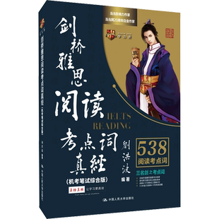 【剑20版】学为贵刘洪波剑桥雅思阅读538考点词真经 ielts单词词汇书考试的学习资料同义词替换 可搭剑雅真题总纲5顾家北王陆