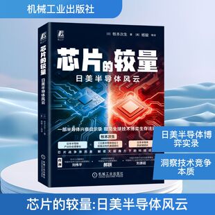 芯片的较量 日美半导体风云 (日)牧本次生 正版书籍 新华书店旗舰店文轩官网 机械工业出版社