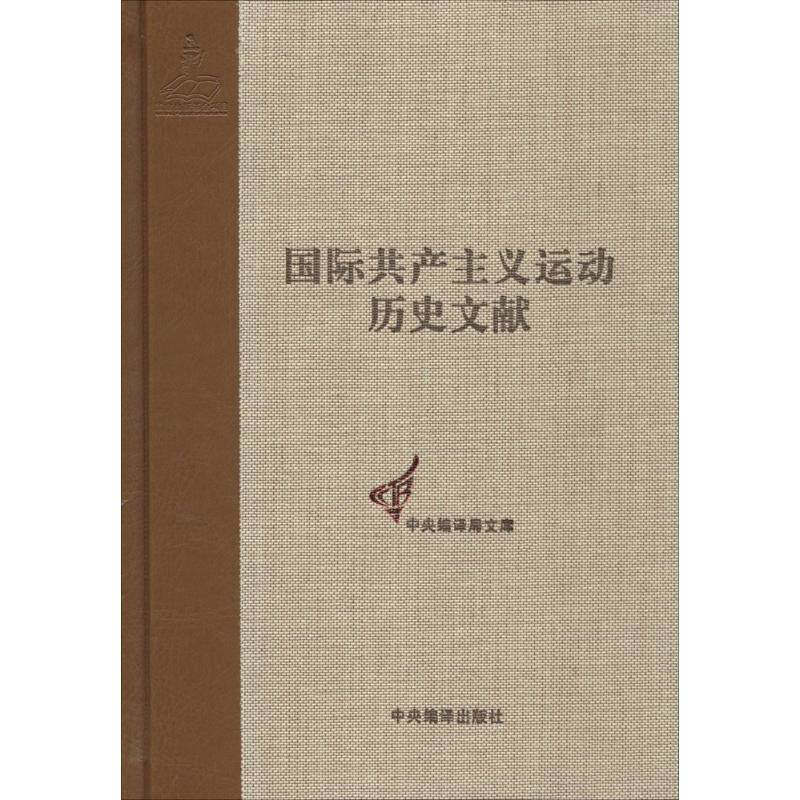 国际共产主义运动历史文献 无 中央编译出版社 47-3共产国际第6次代表大会文献 正版书籍 新华书店旗舰店文轩官网
