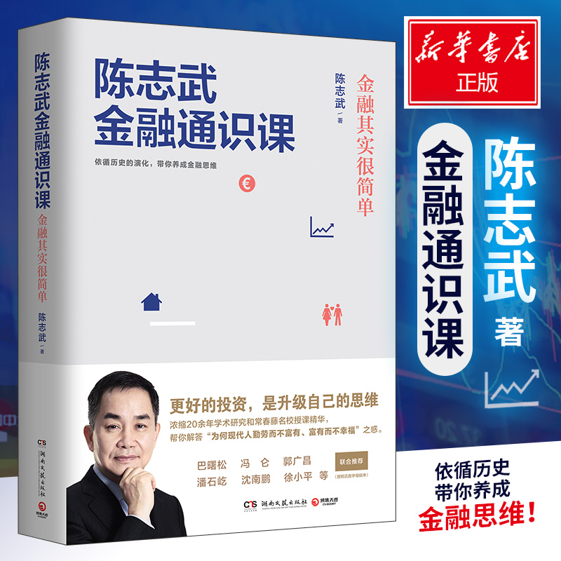 【樊登读书会推荐】陈志武金融通识课金融其实很简单金融系列作品书经济通俗读物金融市场健康运转制度书籍经济制度官方正版