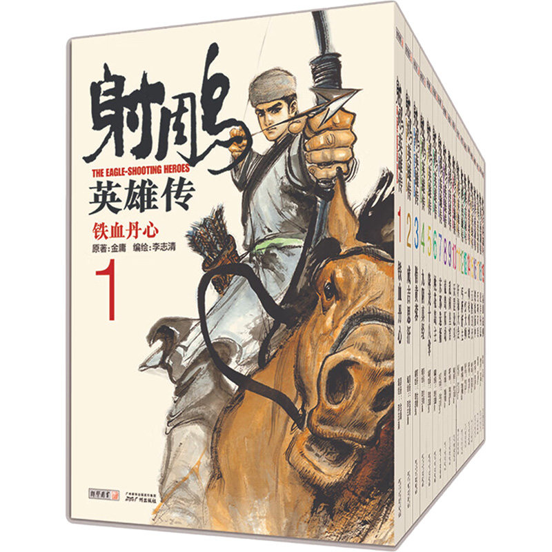 射雕英雄传 漫画版(1-19) 金庸 正版书籍小说畅销书 新华书店旗舰店文轩官网 广州出版社怎么看?