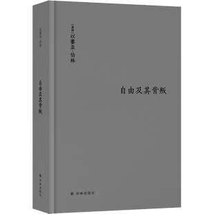 自由及其背叛 人类自由的六个敌人 (英)以赛亚·伯林 译林出版社 正版书籍 新华书店旗舰店文轩官网