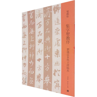 【新华文轩】集字圣教序 刘铁云本与王铎临本 正版书籍 新华书店旗舰店文轩官网 文物出版社