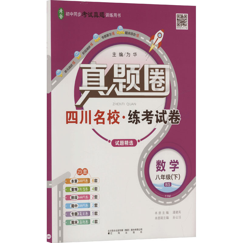 【新华正版】真题圈 数学 八年级(下) 11M BS 正版书籍 新华书店旗舰店文轩官网 辽海出版社
