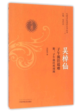 吴棹仙子午流注说难(附子午流注环周图) 吴棹仙著作 健康管理预防疾病临床医学基础知识 中国中医药出版社 新华书店文轩官网