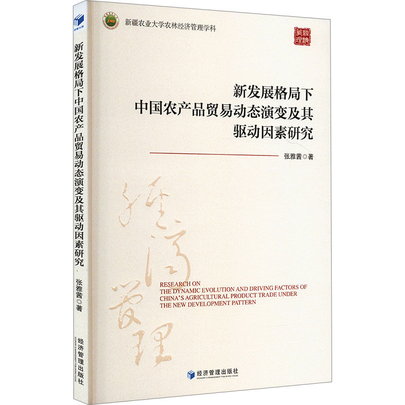 新发展格局下中国农产品贸易动态演变及其驱动因素研究 张雅茜 经济管理出版社 正版书籍 新华书店旗舰店文轩官网