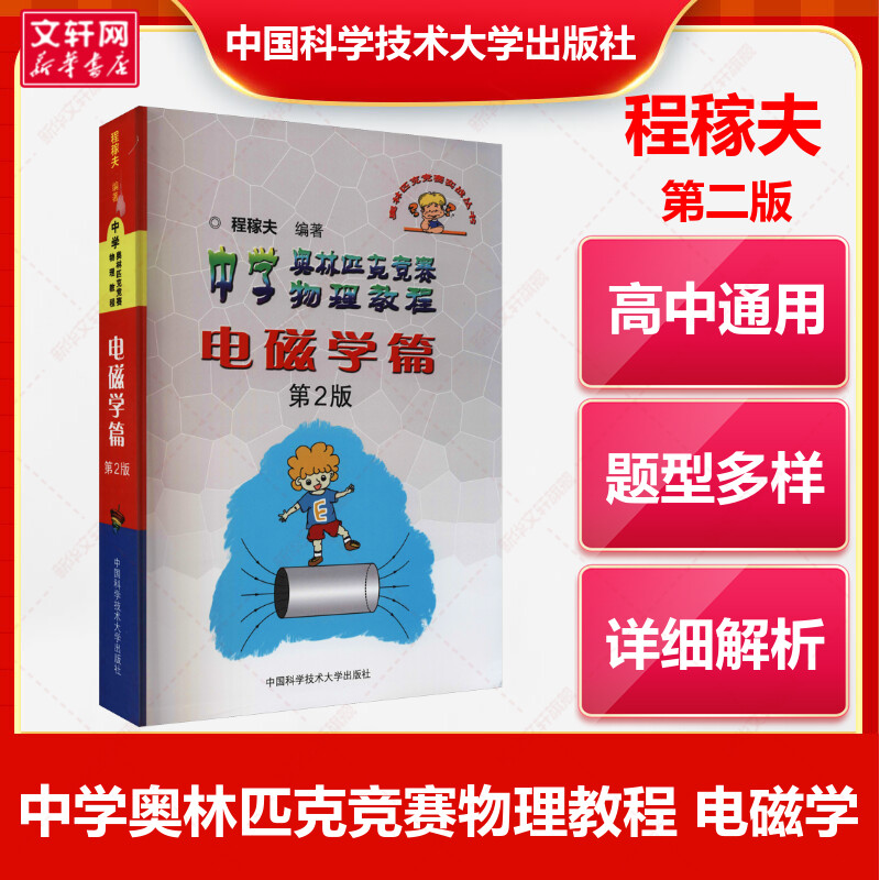 中科大中学奥林匹克竞赛物理教程电磁学篇第2版  程稼夫奥林匹克竞赛实战丛书 高中物理竞赛培优教程教辅书参考书高考自主招生教材