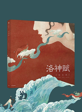 洛神赋 绘本版 曹植 叶露盈著 洛神赋图中国神话故事 少儿儿童传统文化启蒙 6-8-10岁中小学生绘画艺术鉴赏书 国家宝藏荐宝人推荐