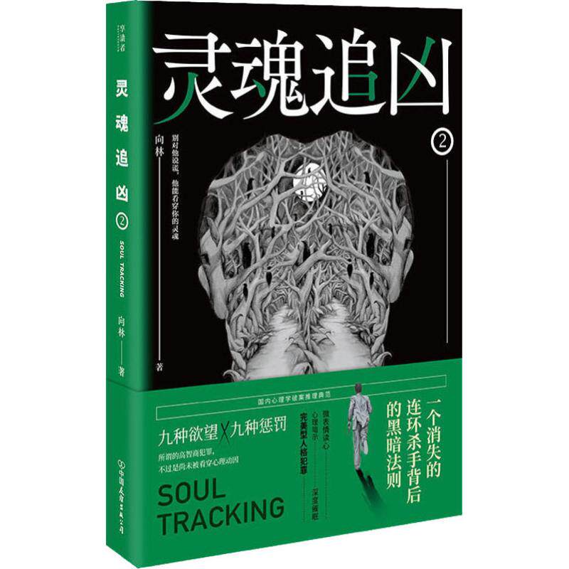 灵魂追凶2 向林著 继独白者后的推理悬疑重磅新作 心理暗示读心术微表情捕捉犯罪细节 催眠侦探推理恐怖惊悚正版小说书籍 无证之罪